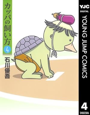 カッパの飼い方 15 (ヤングジャンプコミックスDIGITAL) | 石川優吾